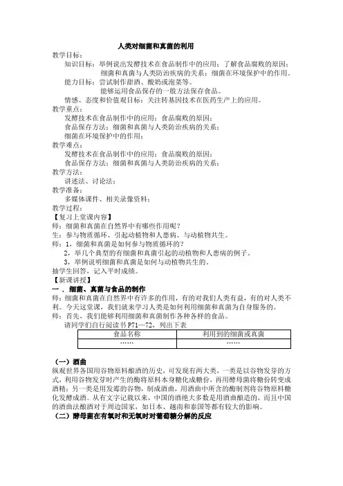 人类对细菌和真菌的利用(生物教案)