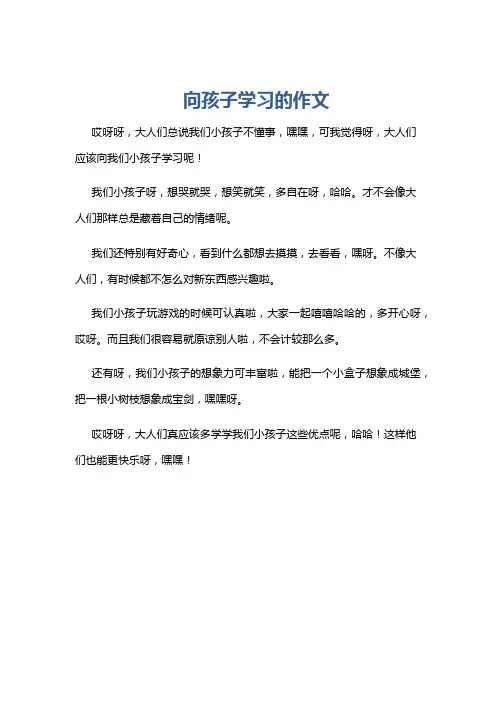 向孩子学习的作文
