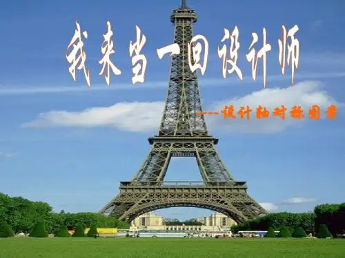 2017年春季新版华东师大版七年级数学下学期10.1.4、设计轴对称图案课件10