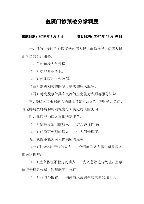 医院门诊预检分诊制度