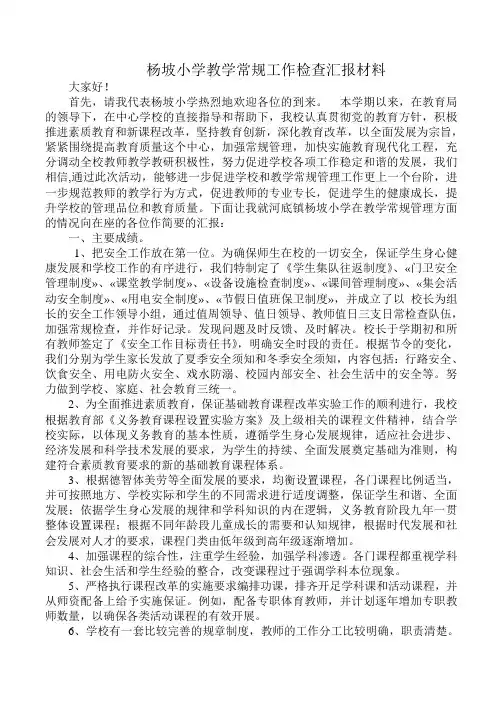 杨坡小学教学常规工作检查汇报材料