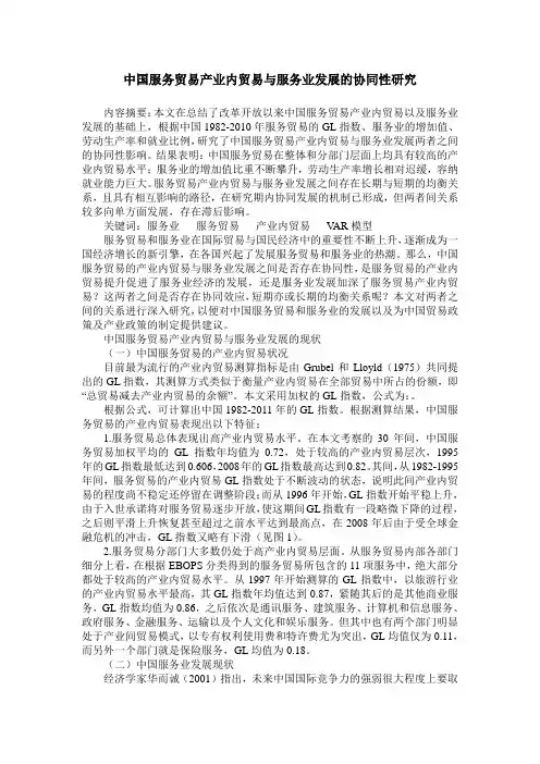 中国服务贸易产业内贸易与服务业发展的协同性研究