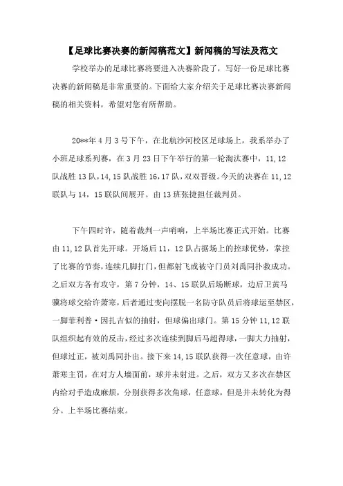 【足球比赛决赛的新闻稿范文】新闻稿的写法及范文