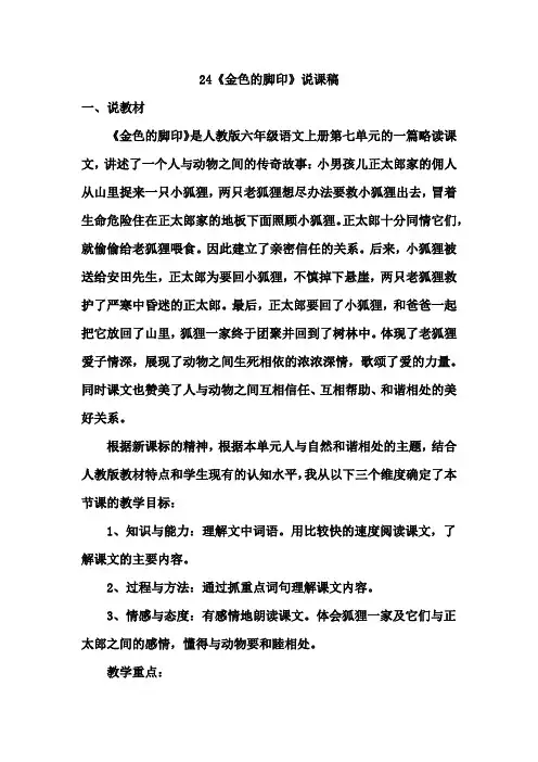 24《金色的脚印》说课稿