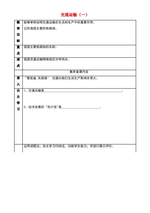 天津市八年级地理上册第四章第一节交通运输导学案1(无答案)新人教版