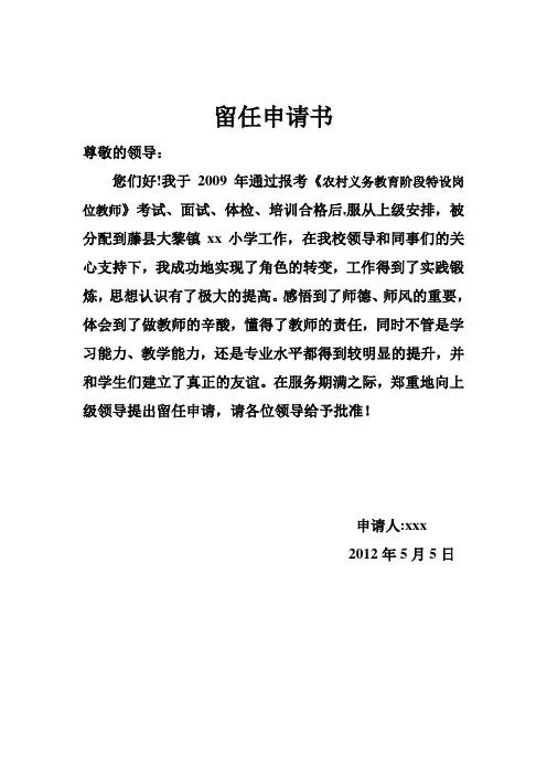 特岗教师留任申请书 2