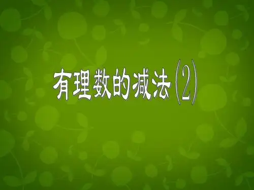 浙教初中数学七年级上册PPT全册课件 (81)