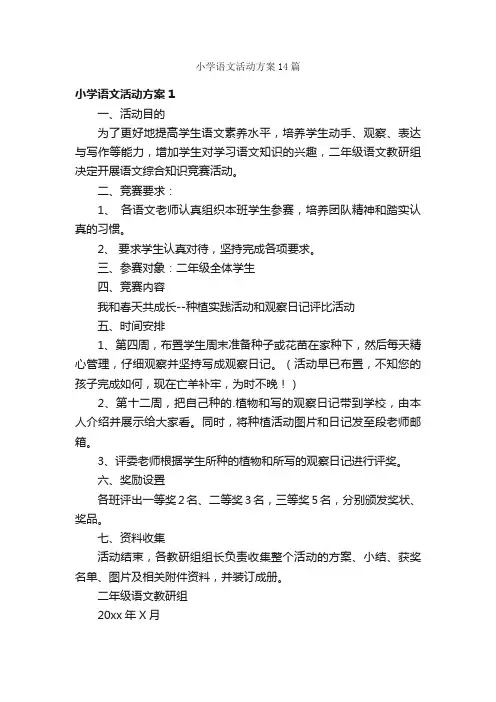 小学语文活动方案14篇