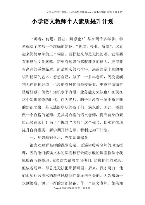 小学语文教师个人素质提升计划