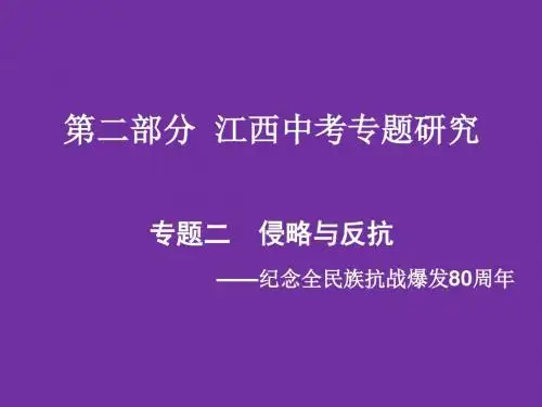江西中考历史复习专题二：侵略与反抗PPT优秀课件 人教版