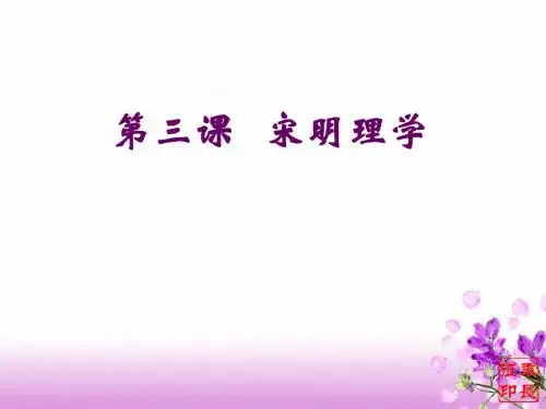 第3课宋明理学_课件