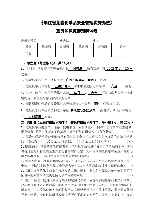《浙江省危险化学品安全管理实施办法》 宣贯知识竞赛预赛试卷