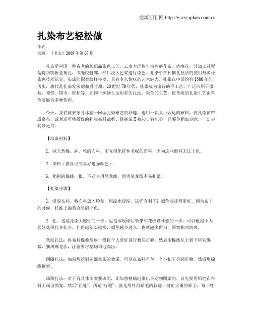 扎染布艺轻松做