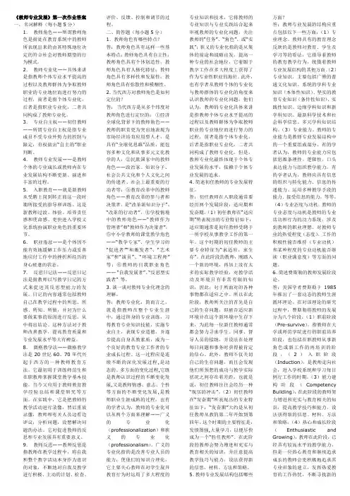《教师专业发展》第一次作业答案