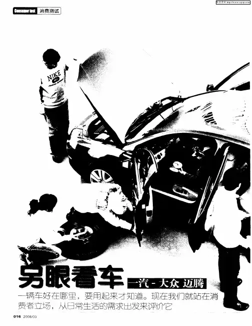 另眼看车——一汽-大众迈腾