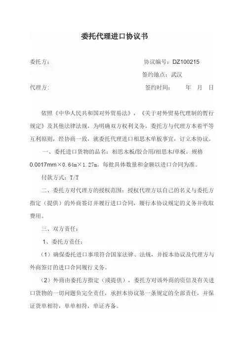 委托代理进口协议书 2