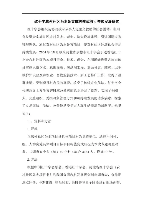 红十字农村社区为本备灾减灾模式与可持续发展研究