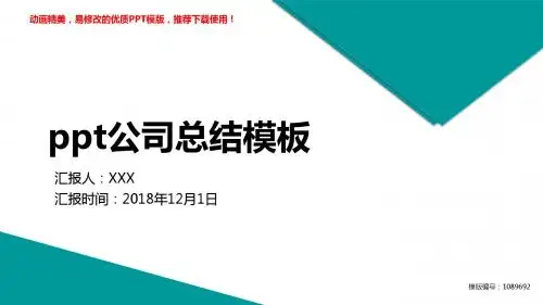 【优质文档】2018-2019新ppt公司总结模板PPT演示【精美ppt】