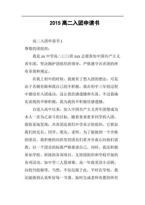 2015高二入团申请书