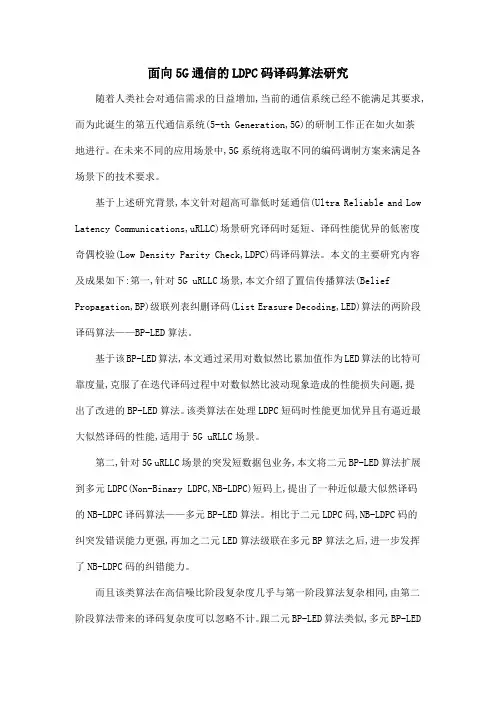 面向5G通信的LDPC码译码算法研究