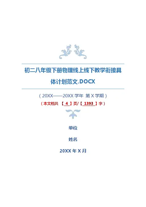 初二八年级下册物理线上线下教学衔接具体计划范文