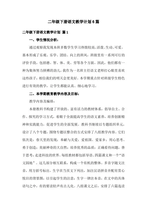 二年级下册语文教学计划6篇
