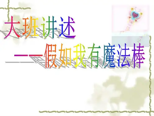 机关幼儿园《假如我有魔法棒》PPT课件