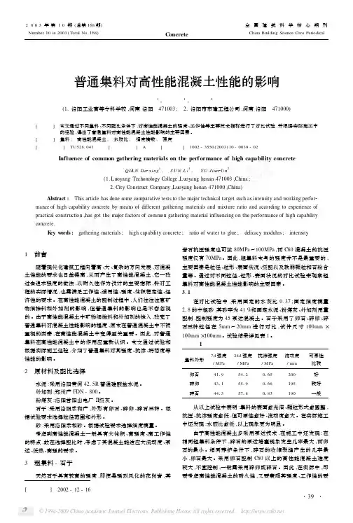 普通集料对高性能混凝土性能的影响