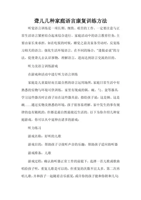 聋儿几种家庭语言康复训练方法