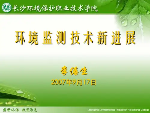 环境监测技术新进展.ppt