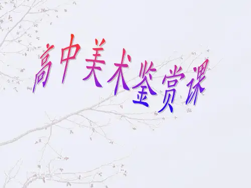 《中国古代建筑艺术》---初中高中美术课优质上课课件PPT