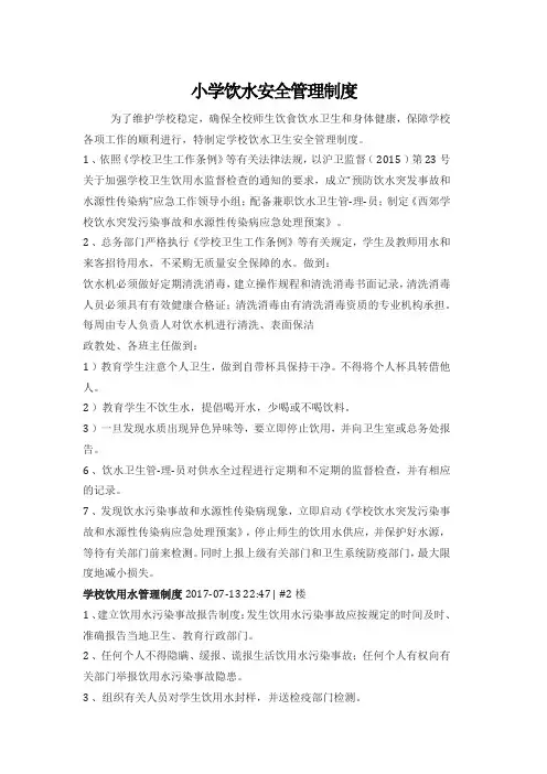 小学饮水安全管理制度