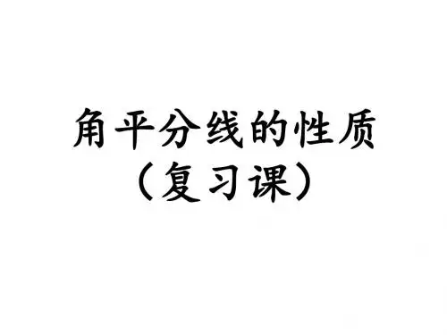 角平分线的性质(复习课)