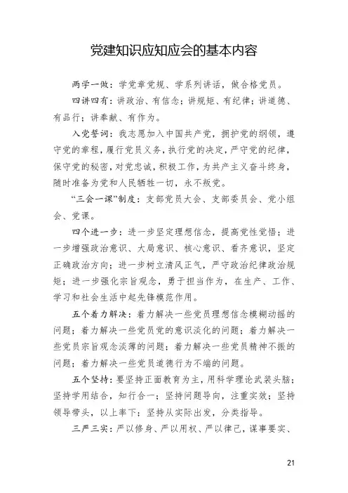 党建知识应知应会的基本内容