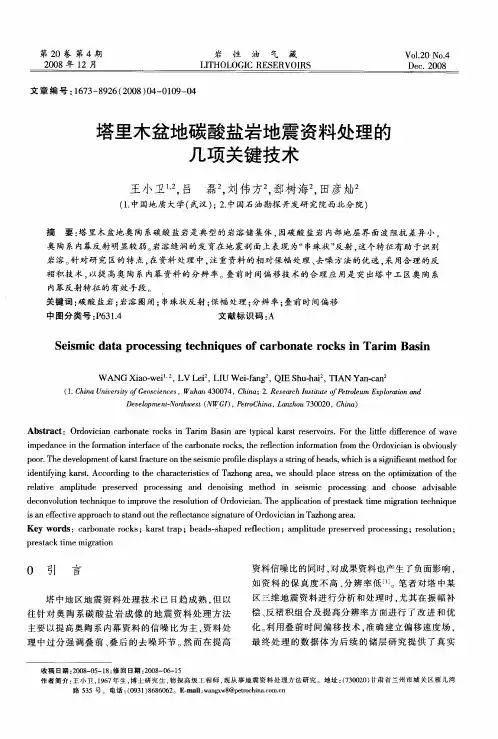 塔里木盆地碳酸盐岩地震资料处理的几项关键技术