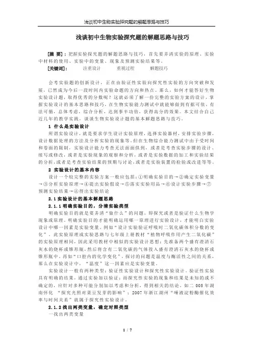 初中生物实验探究题的解题思路与技巧