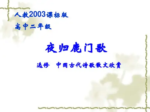 示范课《夜归鹿门歌》 诗歌赏析