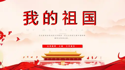 PPT模板 我的祖国爱国诗歌朗诵党政诗歌歌曲模板