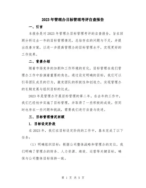 2023年管理办目标管理考评自查报告