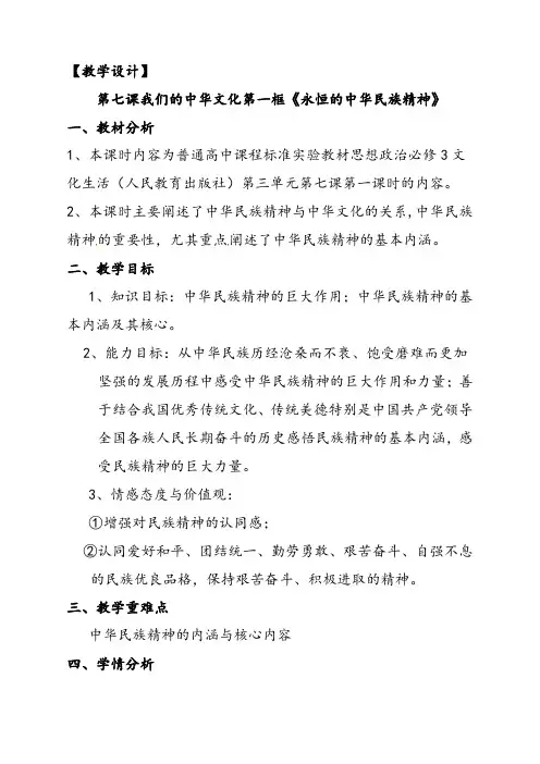 人教版高中政治必修三7.1永恒的中华民族精神优质教案+导学案课时合集(含预习案习题及答案)