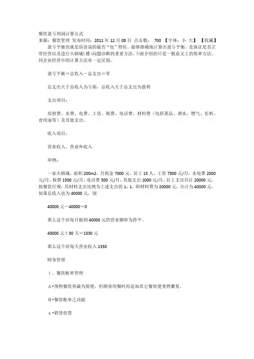 餐饮盈亏利润计算公式