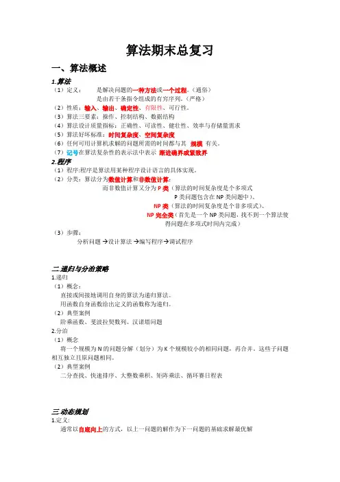 计算机算法分析与设计期末总复习