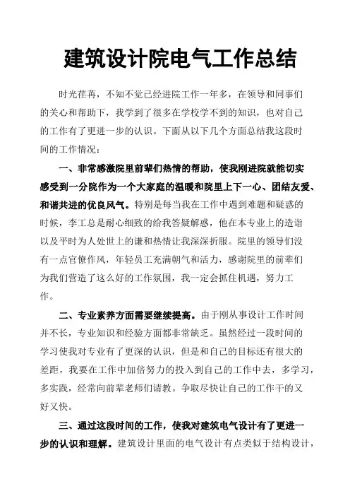 建筑设计院电气工作总结