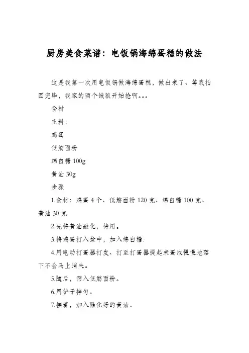 厨房美食菜谱：电饭锅海绵蛋糕的做法