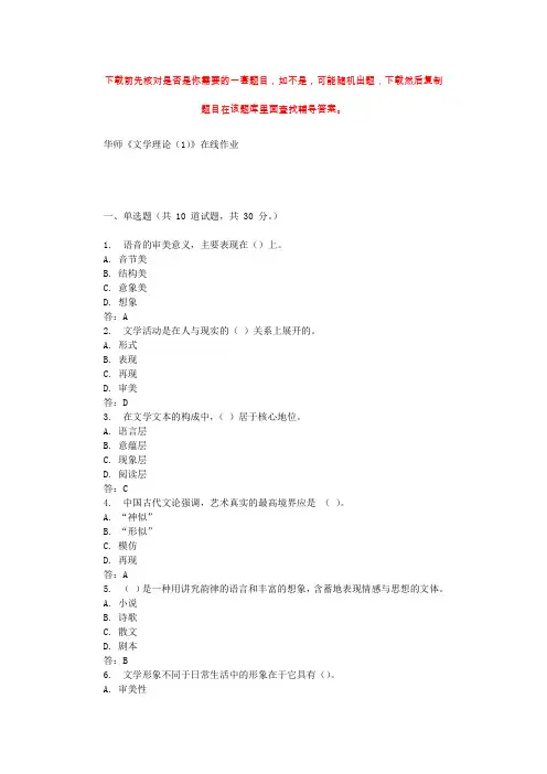 19秋华师《文学理论(1)》在线作业 辅导资料