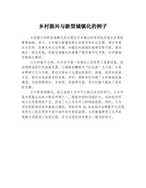 乡村振兴与新型城镇化的例子