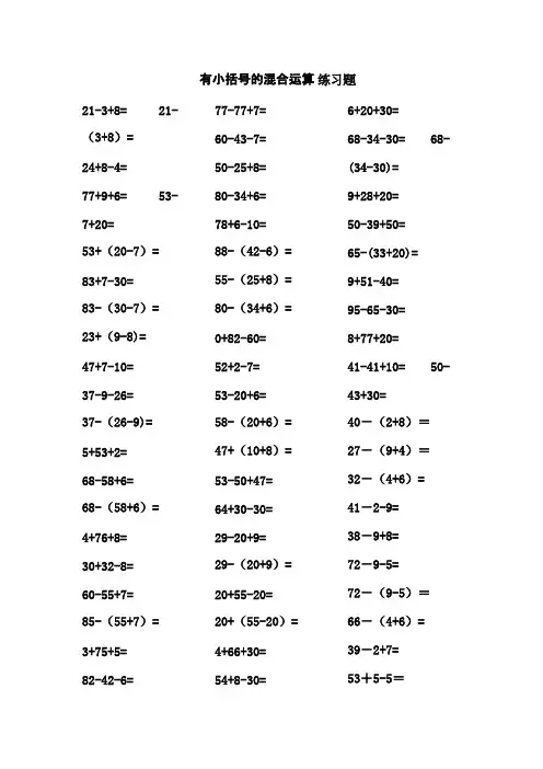 2016-2017年最新人教版新课标小学数学二年级下册有小括号的混合运算练精选习题(精品)