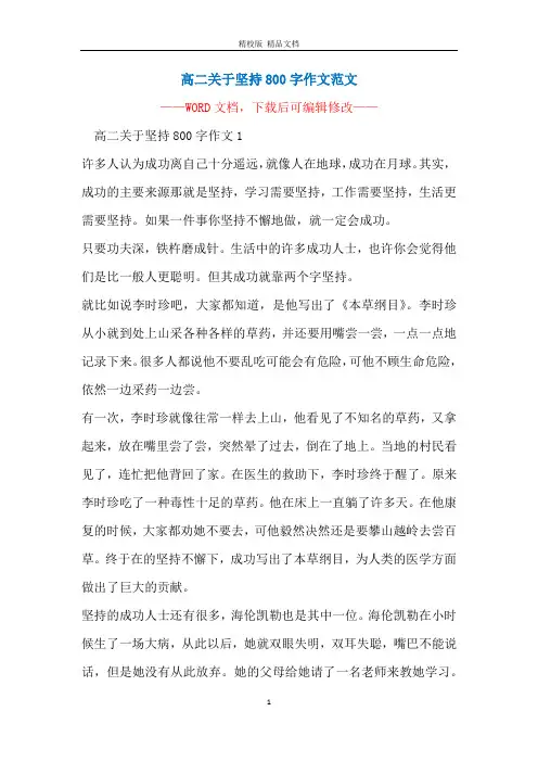 高二关于坚持800字作文范文