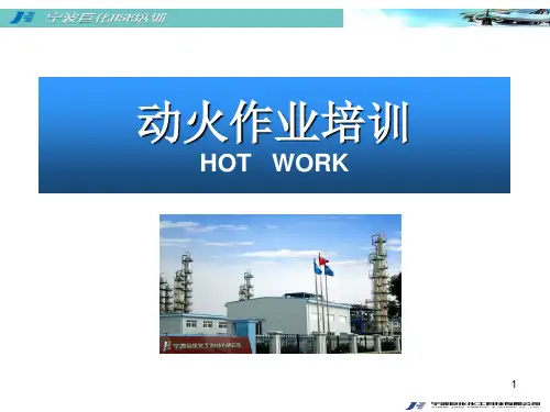 动火作业培训ppt课件
