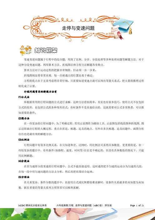 六年级奥数.行程.走停、变速问题(ABC级).学生版